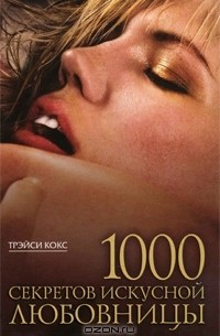 Трэйси Кокс - 1000 секретов искусной любовницы