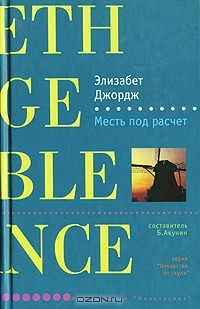 Элизабет Джордж - Месть под расчет