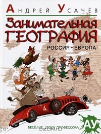 Андрей Усачёв - Занимательная география. Россия. Европа