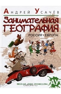 Андрей Усачёв - Занимательная география. Россия. Европа