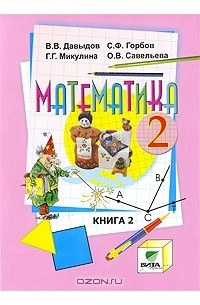 Математика. 2 класс. В 2 книгах. Книга 2