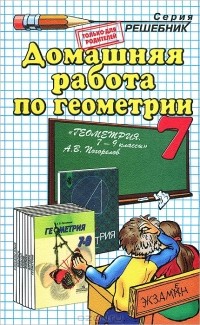  - Домашняя работа по геометрии. 7 класс