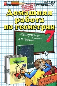 Домашняя работа по геометрии. 7 класс