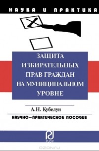 А. Н. Кубелун - Защита избирательных прав граждан на муниципальном уровне