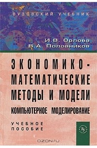  - Экономико-математические методы и модели. Компьютерное моделирование