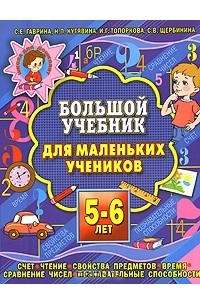  - Большой учебник для маленьких учеников 5-6 лет