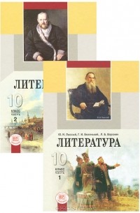  - Литература. 10 класс. Базовый уровень (комплект из 2 книг)