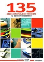 Ньютон С. Брага - 135 радиолюбительских устройств на одной микросхеме