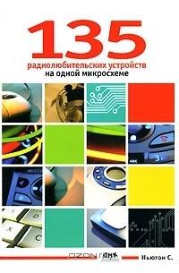 Ньютон С. Брага - 135 радиолюбительских устройств на одной микросхеме