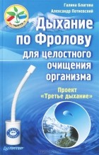  - Дыхание по Фролову для целостного очищения организма