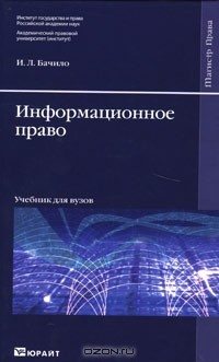Иллария Бачило - Информационное право