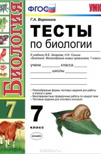 Г. А. Воронина - Тесты по биологии. 7 класс
