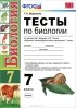 Г. А. Воронина - Тесты по биологии. 7 класс