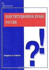 В. В. Комарова - Конституционное право России. Вопросы и ответы
