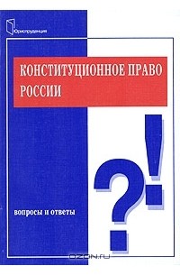 В. В. Комарова - Конституционное право России. Вопросы и ответы