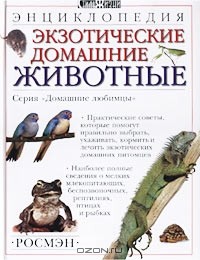 Дэвид Олдертон - Экзотические домашние животные. Энциклопедия