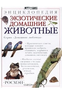 Дэвид Олдертон - Экзотические домашние животные. Энциклопедия