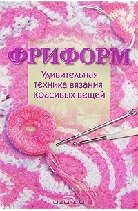 Вопросы и ответы о Вязание в свободном стиле. Фриформ. Спицы и крючок – OZON ()