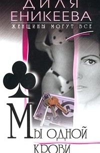 Мы одной крови