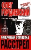 Олег Гордиевский - Следующая остановка - расстрел