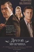 Бернхард Шлинк - Другой мужчина (сборник)