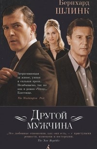 Другой мужчина