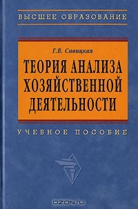 Г. В. Савицкая - Теория анализа хозяйственной деятельности