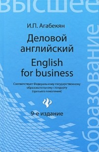 И. П. Агабекян - Деловой английский / English for Business