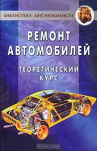 А. В. Коробейник - Ремонт автомобилей