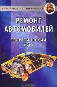 А. В. Коробейник - Ремонт автомобилей