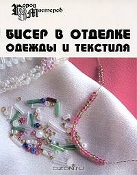 Е. В. Парьева - Бисер в отделке одежды и текстиля