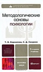  - Методологические основы психологии