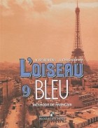  - L&#039;oiseau Bleu 9: Methode de Francais / Французский язык. 9 класс