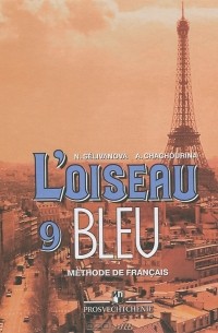  - L'oiseau Bleu 9: Methode de Francais / Французский язык. 9 класс