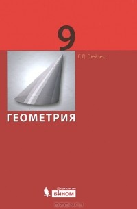 Г. Д. Глейзер - Геометрия. 9 класс
