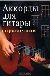  - Аккорды для гитары. Справочник