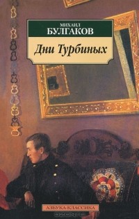 Михаил Булгаков - Дни Турбиных (сборник)
