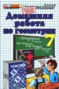 Александр Прокопович - Домашняя работа по геометрии. 7 класс