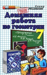 Александр Прокопович - Домашняя работа по геометрии. 7 класс