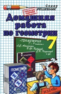 Александр Прокопович - Домашняя работа по геометрии. 7 класс