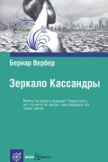 Бернар Вербер - Зеркало Кассандры