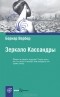 Бернар Вербер - Зеркало Кассандры