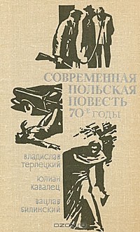  - Современная польская повесть. 70-е годы (сборник)