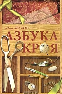 Азбука кроя