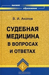 В. И. Акопов - Судебная медицина в вопросах и ответах