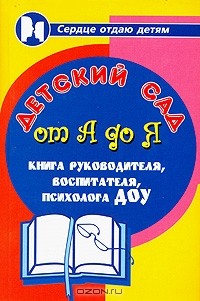 Марина Женило - Детский сад от А до Я. Книга руководителя, воспитателя, психолога ДОУ