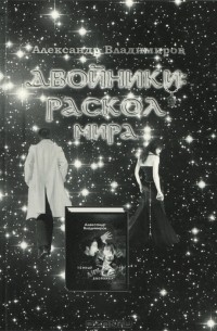 Александр Владимиров - Двойники: Раскол мира