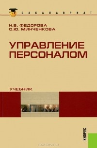  - Управление персоналом