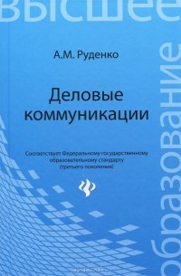 А. М. Руденко - Деловые коммуникации