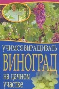 С. Малай - Учимся выращивать виноград на дачном участке